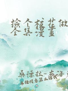 捡个校花做老婆全集漫画