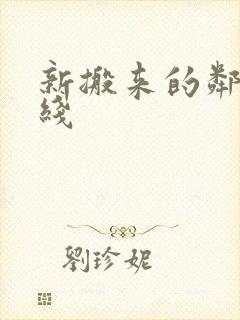 新搬来的邻居在线