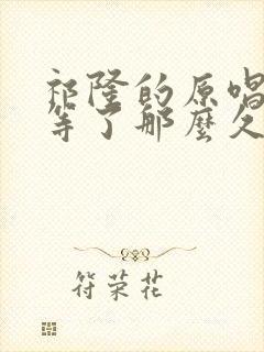 祁隆的原唱等你等了那么久