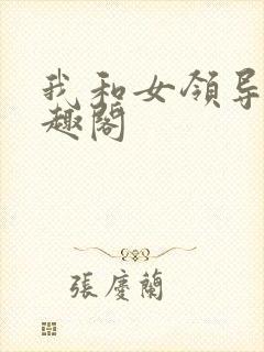 我和女领导们笔趣阁