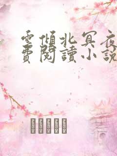 云倾北冥夜煊免费阅读小说