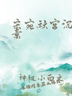 宋宛秋宫沉林知意