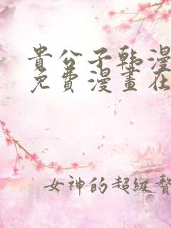 贵公子韩漫漫画免费漫画在线观看