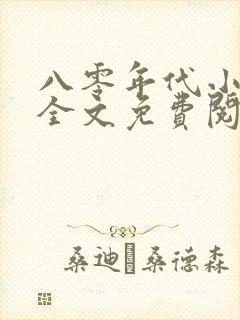 八零年代小俏媳全文免费阅读