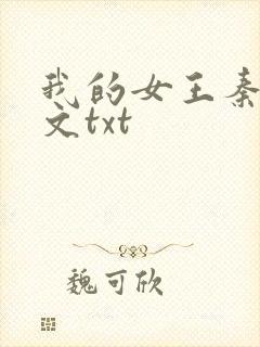 我的女王秦姨全文txt
