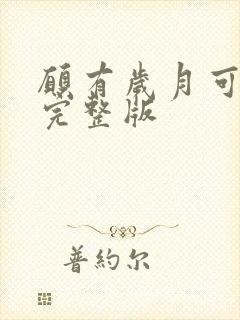 愿有岁月可回首完整版