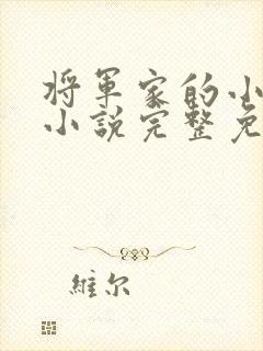 将军家的小娇娘小说完整免费