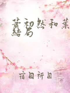 萧初然和叶辰的结局