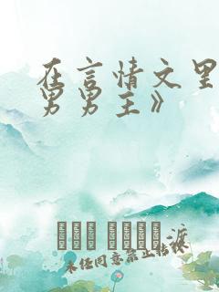 在言情文里撩直男男主》