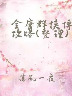 金庸群侠传2全攻略(整理)