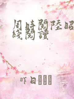 周时阅陆昭菱在线阅读