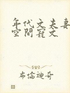 年代文夫妻穿越空间宠文