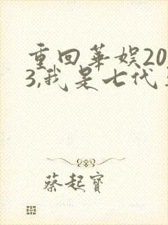 重回华娱2003,我是七代导演小说