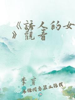 《诱人的女房东》观看