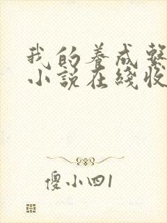 我的养成系女友小说在线收听