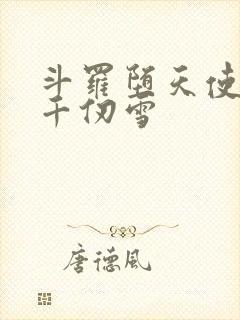 斗罗堕天使附身千仞雪