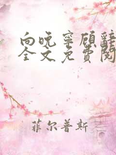 向晚宁顾辞小说全文免费阅读