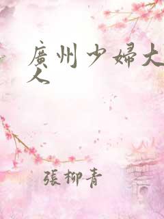 广州少妇大战黑人