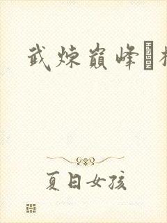 武炼巅峰·杨开