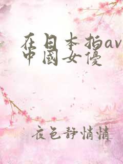 在日本拍av的中国女优