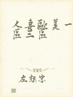 人妻欧美一区二区三区