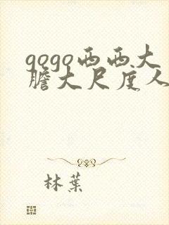 gogo西西大胆大尺度人体写真