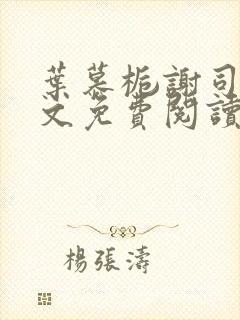 叶慕栀谢司礼全文免费阅读