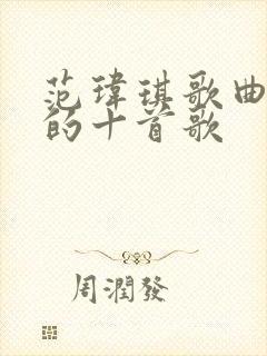 范玮琪歌曲最火的十首歌