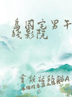 岛国宅男午夜在线影院