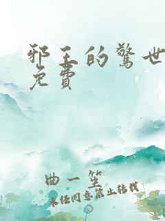 邪王的惊世宠妃免费