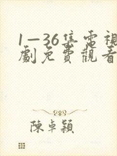 1—36集电视剧免费观看20集