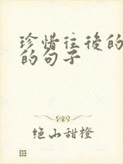 珍惜往后的日子的句子