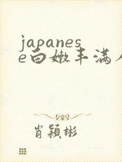 japanese白嫩丰满人妻