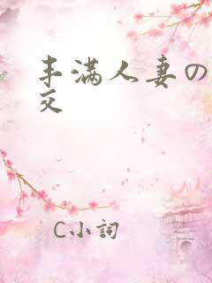 丰满人妻の性猛交