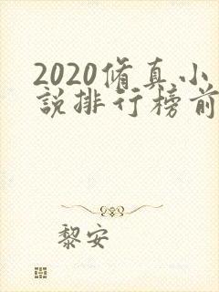 2020修真小说排行榜前十名