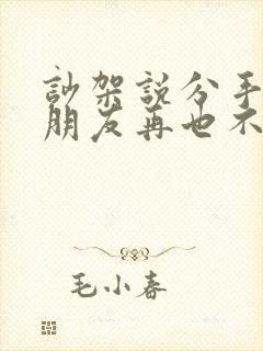 吵架说分手后男朋友再也不联系我了