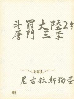 斗罗大陆2绝世唐门 三季