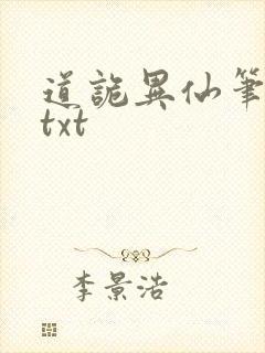 道诡异仙笔趣阁txt