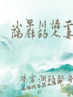 小早川怜子住在隔壁的人妻