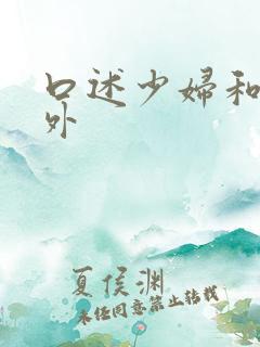 口述少妇和老老外