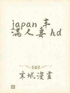 japan 丰满人妻 hd