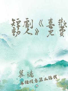 短剧《喜欢她的动人》免费看