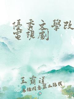 优秀文学改编的电视剧