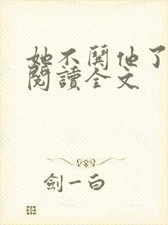 她不哄他了在线阅读全文