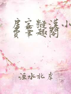 房客糙汉小说免费笔趣阁