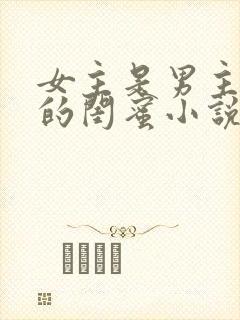 女主是男主女儿的闺蜜小说