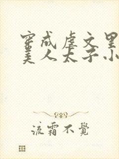 穿成虐文里的病美人太子小说免费阅读