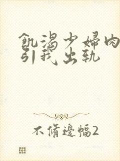 饥渴少妇肉体勾引我出轨