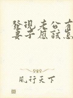 发现老公有外遇妻子应该怎么做