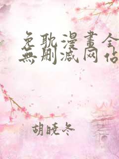 免耽漫画全免费无删减网站